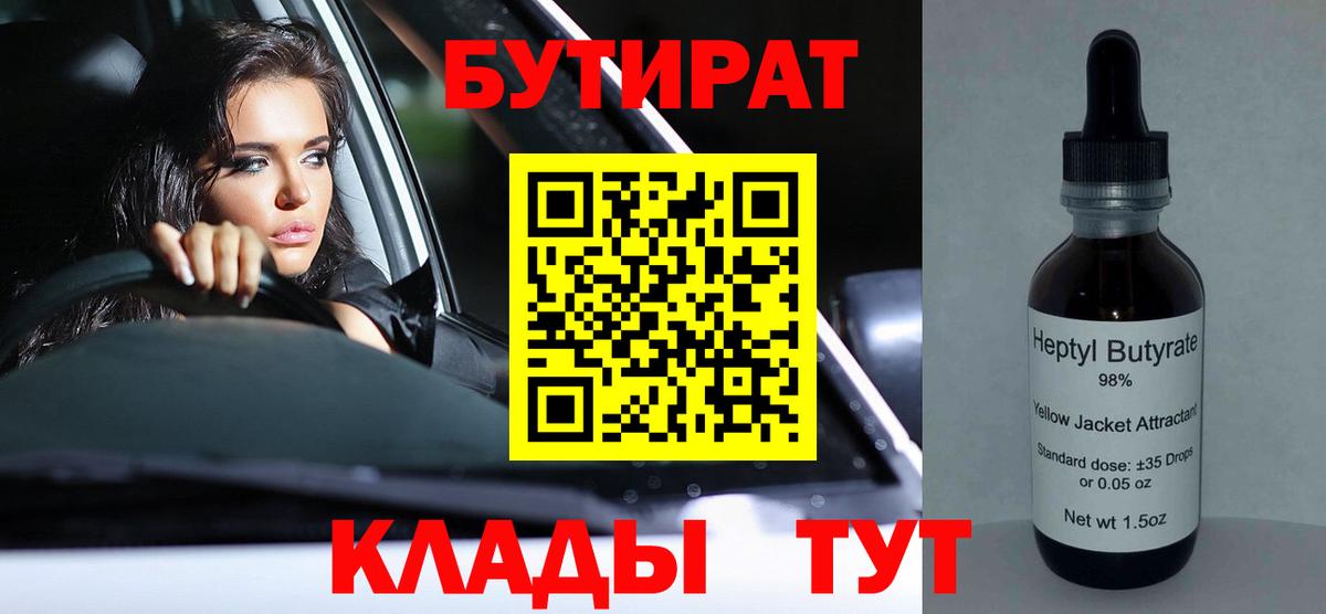 Тобольск  Бутират 99%  Бутират  Вход с VPN 
