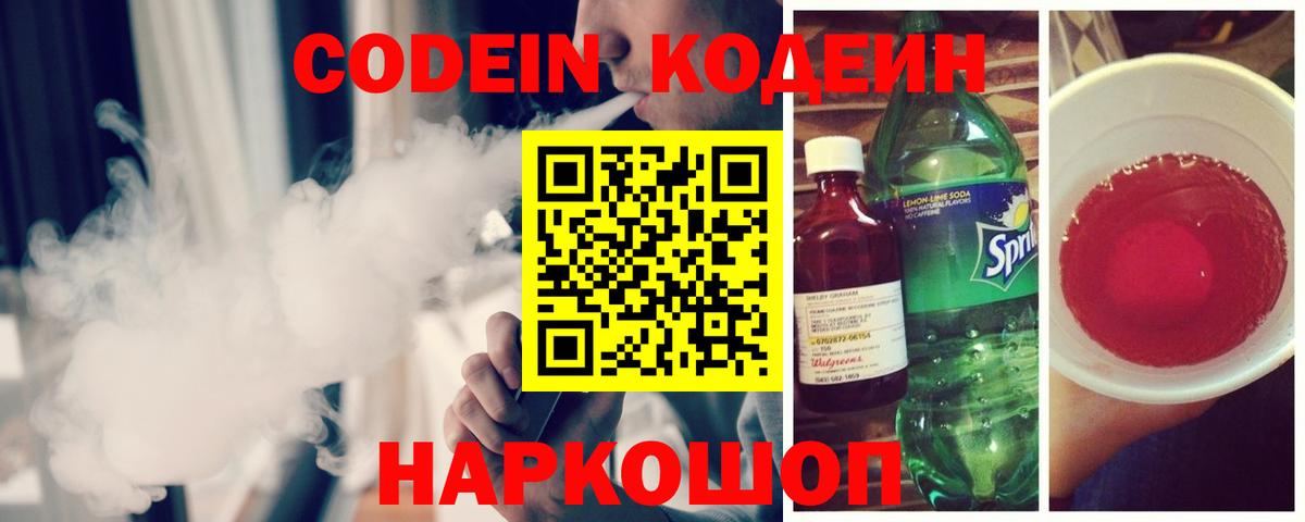 Тобольск  Кодеиновый сироп Lean Purple Drank  Вход с VPN  Codein Purple Drank 